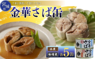 [木の屋]さば缶 食べ比べ 缶詰 食べ比べセット 10缶 (2種 各5缶) 水煮 味噌煮 鯖 さば サバ 金華さば 金華 国産 常温 おかず おつまみ 長期保存 非常食 保存食 便利 常温保存