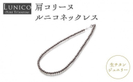 肩コリーヌルニコネックレス 神奈川県 横浜市 人気 おすすめ チタン ジュエリー ネックレス 高純度チタン パワーチャーム 軽い ギフト プレゼント