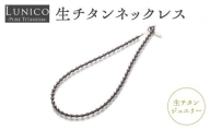 生チタンネックレス ジュエリー チタン おしゃれ アレルギーフリー 高純度 生チタン ネックレス 仕事用 プライベート用