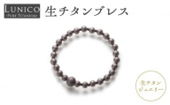 生チタンブレス ジュエリー チタン おしゃれ アレルギーフリー 高純度 生チタン ブレスレット ブレス 仕事用 プライベート用