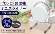 ミニスライサー プロシェフ調理機 小型 SS-250F（0.8mm 厚スライス用円盤 標準装備） ／ 野菜 下処理 時短 作業効率 大量処理 サラダ キッチン用品 キッチン 調理器 調理機 調理器具 キッチン家電 家電 コンパクト 食材 スライサー スライス カット