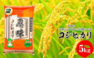 コシヒカリ 5kg 甲賀で丹精込めて育んだ自慢のお米