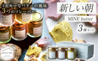 新しい朝 MINE butter 3種セット ( ピスタチオ / ラムレーズン / ラズベリー ) ｜ バター ペースト フレーバー 手作り 乳製品 山口県 山口 美祢市 美祢 贈答 贈り物 プレゼント