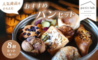 petit lab Bakery おすすめ パン 8個 セット + 食パン｜ パン 手作り 食事パン ハード系 おやつパン セット 詰合せ 山口県 山口 美祢市 美祢