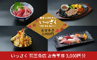 いっさく 燕三条店 お食事券 3,000円分(1,000円券×3枚) 飲食券 利用券 チケット 個室 家族だんらん デート 宴会 和食 洋食 中華 デザート レストラン 食事処