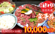 全店共通焼肉ぼくり食事券(1,000円分10枚) 248-002