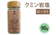 クミン岩塩(ロースト)｜スパイス 調味料 ロースト クミン 塩 岩塩 香辛料 ミックススパイス エスニック 料理用 下味 味付け BBQ アウトドア 肉料理 野菜料理 [2619]