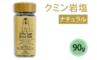 クミン岩塩(ナチュラル)｜スパイス 調味料 ナチュラル クミン 塩 岩塩 香辛料 ミックススパイス エスニック 料理用 下味 味付け BBQ アウトドア 肉料理 野菜料理 [2620]