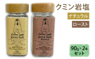 クミン岩塩(ロースト)クミン岩塩(ナチュラル) 2本セット｜スパイス 調味料 ロースト ナチュラル クミン 塩 岩塩 香辛料 ミックススパイス エスニック 料理用 下味 味付け BBQ アウトドア 肉料理 野菜料理 [2621]
