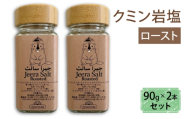 クミン岩塩(ロースト) 2本セット｜スパイス 調味料 ロースト クミン 塩 岩塩 香辛料 ミックススパイス エスニック 料理用 下味 味付け BBQ アウトドア 肉料理 野菜料理 [2622]