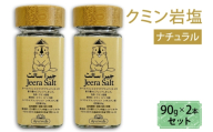 クミン岩塩(ナチュラル) 2本セット｜スパイス 調味料 ナチュラル クミン 塩 岩塩 香辛料 ミックススパイス エスニック 料理用 下味 味付け BBQ アウトドア 肉料理 野菜料理 [2623]