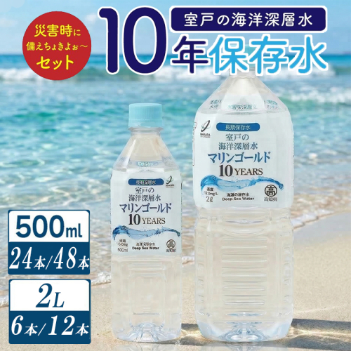 【選べる容量】ミネラルウォーター 水 10年 保存水 48本 ～ 24本 × 500ml / 6本～12本×2L 軟水 室戸海洋深層水100％ ペットボトル 備蓄品 災害 長期保存 備蓄水 災害用 防災グッズ おすすめ 人気 5年 7年 以上 10000円 1万円 以下 送料無料 高知県 室戸市 2609364 - 高知県室戸市
