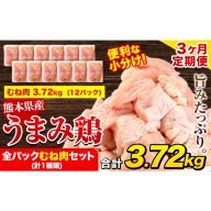 【3ヶ月定期便】鶏肉 うまみ鶏 全パックむね肉セット(計1種類) 計3.72kg 若鶏 冷凍 小分け《お申込み翌月から出荷》
