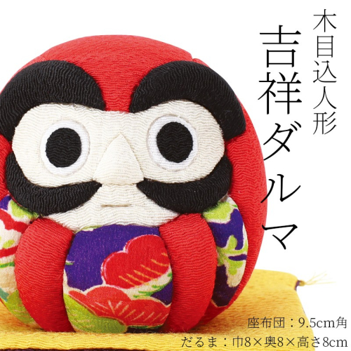 木目込み人形　　　吉祥ダルマ 工芸品 和雑貨 インテリア ダルマ 願掛け 木目込み人形 2609373 - 京都府京丹後市