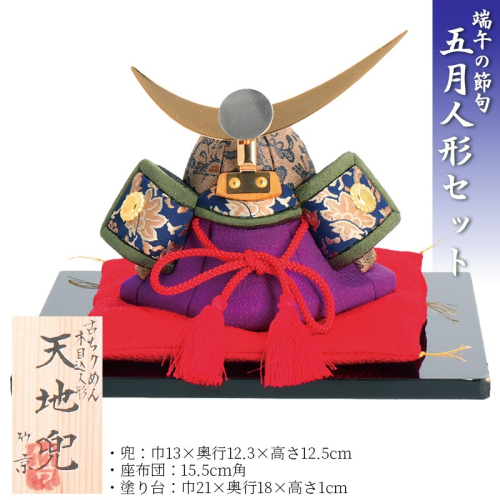 木目込み人形　　天地兜 工芸品 和雑貨 インテリア 兜 お祝い 木目込み人形 2609374 - 京都府京丹後市