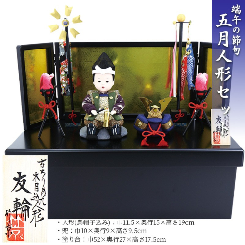 木目込み人形　　友輪 工芸品 和雑貨 インテリア 初節句 お祝い 五月人形 木目込み人形 2609375 - 京都府京丹後市