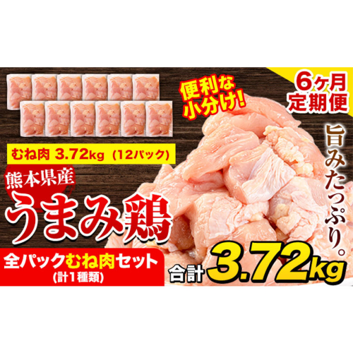 【6ヶ月定期便】鶏肉 うまみ鶏 全パックむね肉セット(計1種類) 計3.72kg 若鶏 冷凍 小分け《お申込み翌月から出荷》 2609378 - 熊本県津奈木町