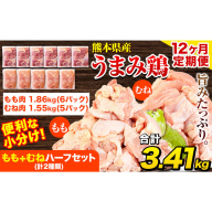 【12ヶ月定期便】 鶏肉 うまみ鶏 もも+むねハーフセット(計2種類) 計3.41kg 若鶏 冷凍 小分け《お申込み翌月から出荷》