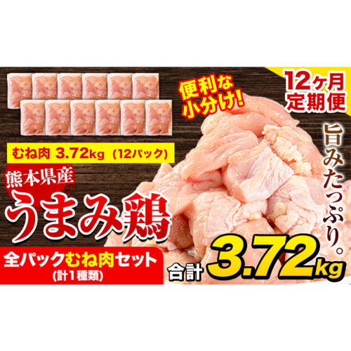 【12ヶ月定期便】 鶏肉 うまみ鶏 全パックむね肉セット(計1種類) 計3.72kg 若鶏 冷凍 小分け《お申込み翌月から出荷》 2609387 - 熊本県津奈木町