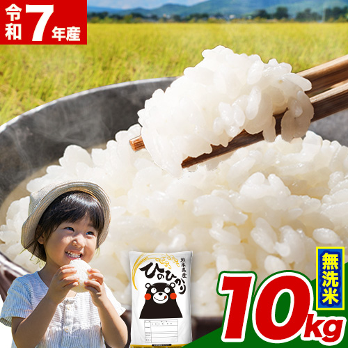  令和7年産  無洗米 ひのひかり 10kg 《7-14日以内に出荷予定(土日祝除く)》 令和7年産 熊本県産 ふるさと納税 精米 ひの 米 こめ ふるさとのうぜい ヒノヒカリ コメ お米 おこめ 2609397 - 熊本県津奈木町