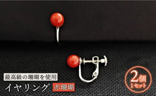 赤珊瑚イヤリング 五島市 / 出口さんご [PBK006] サンゴ アクセサリー おしゃれ プレゼント 贈り物