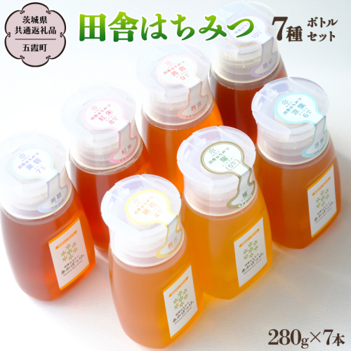 季節で移ろう 田舎 はちみつ ボトル 7種 セット [ピタッとボトルB7] 【茨城県共通返礼品／五霞町】   280g×7 ボトル 生ハチミツ 非加熱 国産 国産はちみつ ハチミツ 茨城県産 [BS009sa] 2609482 - 茨城県桜川市