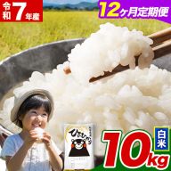 令和7年産【12ヵ月定期便】 白米 ひのひかり 定期便 10kg 5kg×2袋《お申込み翌月から出荷》 熊本県産 精米 ひの 米 こめ ヒノヒカリ コメ お米