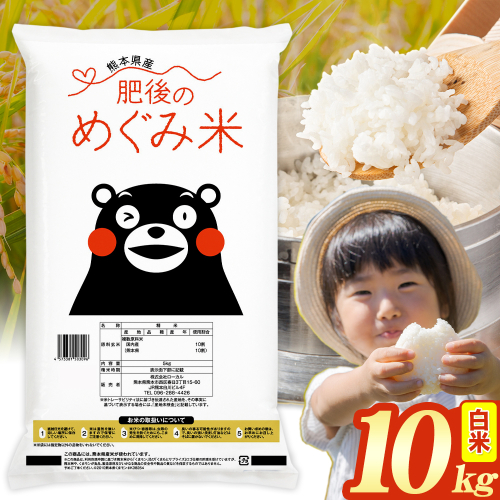 白米 熊本県産 ブレンド米 肥後のめぐみ米 10kg 《7-14日以内に出荷(土日祝除く)》熊本県産 ふるさと納税 精米 米 こめ ふるさとのうぜい コメ お米 おこめ 2609584 - 熊本県津奈木町