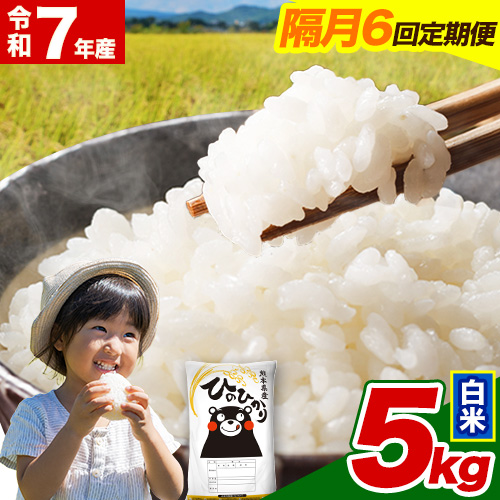  令和7年産【隔月6回定期便】白米 ひのひかり【2ヶ月に1回届く】 5kg 5kg×1袋《お申込み翌月から出荷》 熊本県産 精米 ひの 米 こめ ヒノヒカリ コメ お米 津奈木 2609597 - 熊本県津奈木町
