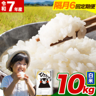 令和7年産【隔月6回定期便】白米 ひのひかり【2ヶ月に1回届く】 10kg 5kg×2袋《お申込み翌月から出荷》 熊本県産 精米 ひの 米 こめ ヒノヒカリ コメ お米 津奈木