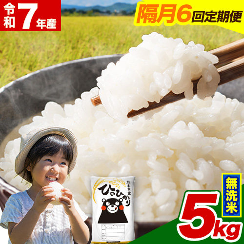  令和7年産【隔月6回定期便】無洗米 ひのひかり【2ヶ月に1回届く】 5kg 5kg×1袋《お申込み翌月から出荷》 熊本県産 ひの 米 こめ ヒノヒカリ コメ お米 津奈木 2609602 - 熊本県津奈木町
