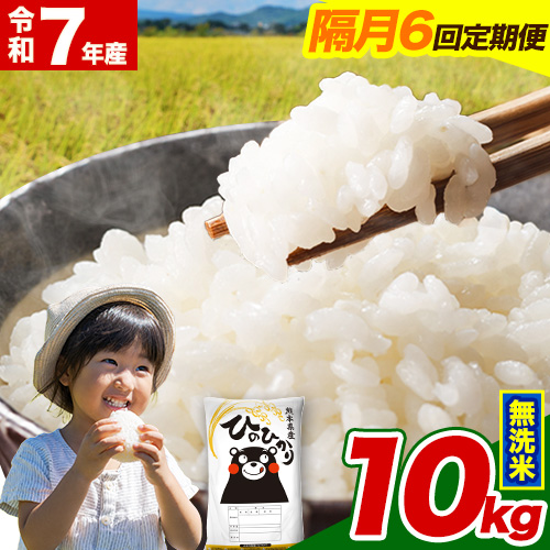  令和7年産【隔月6回定期便】無洗米 ひのひかり【2ヶ月に1回届く】 10kg 5kg×2袋《お申込み翌月から出荷》 熊本県産 ひの 米 こめ ヒノヒカリ コメ お米 津奈木 2609604 - 熊本県津奈木町
