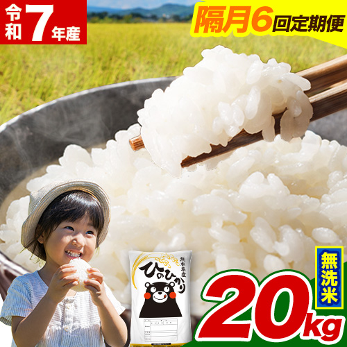  令和7年産【隔月6回定期便】無洗米 ひのひかり【2ヶ月に1回届く】 20kg 5kg×4袋《お申込み翌月から出荷》 熊本県産 ひの 米 こめ ヒノヒカリ コメ お米 津奈木 2609606 - 熊本県津奈木町