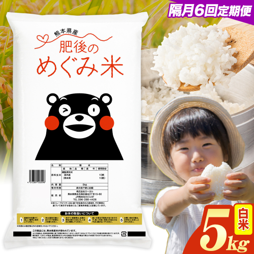 【6回隔月定期便】白米 熊本県産 ブレンド米 肥後のめぐみ米 5kg 熊本県産 ふるさと納税 精米 米 こめ ふるさとのうぜい コメ お米 おこめ《お申込み翌月から出荷》 2609609 - 熊本県津奈木町