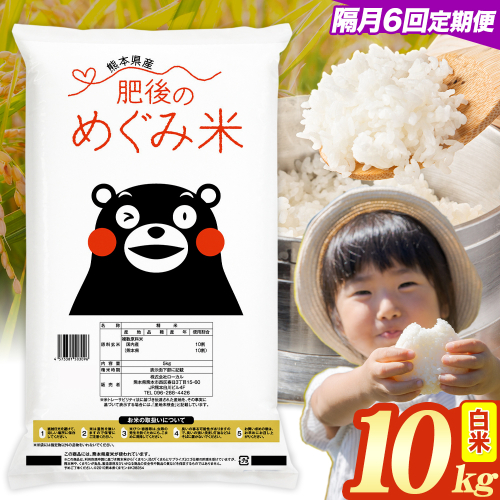 【6回隔月定期便】白米 熊本県産 ブレンド米 肥後のめぐみ米 10kg 熊本県産 ふるさと納税 精米 米 こめ ふるさとのうぜい コメ お米 おこめ《お申込み翌月から出荷》 2609610 - 熊本県津奈木町