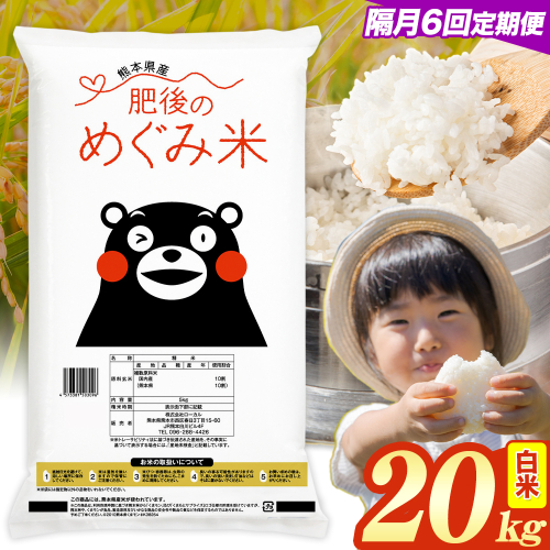 【6回隔月定期便】白米 熊本県産 ブレンド米 肥後のめぐみ米 20kg 熊本県産 ふるさと納税 精米 米 こめ ふるさとのうぜい コメ お米 おこめ《お申込み翌月から出荷》 2609611 - 熊本県津奈木町