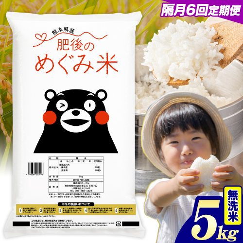 【6回隔月定期便】無洗米 熊本県産 ブレンド米 肥後のめぐみ米 5kg 熊本県産 ふるさと納税 米 こめ ふるさとのうぜい コメ お米 おこめ《お申込み翌月から出荷》 2609612 - 熊本県津奈木町