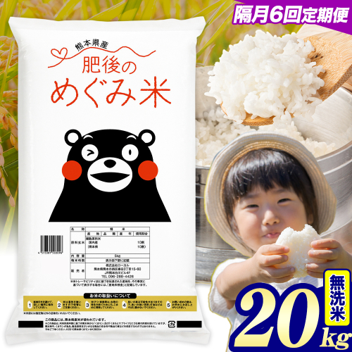 【6回隔月定期便】無洗米 熊本県産 ブレンド米 肥後のめぐみ米 20kg 熊本県産 ふるさと納税 米 こめ ふるさとのうぜい コメ お米 おこめ《お申込み翌月から出荷》 2609614 - 熊本県津奈木町