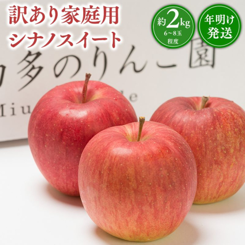 年明け発送 【訳あり】家庭用 シナノスイート 約2kg【青森県 平川市 那由多のりんご園】 2609615 - 青森県平川市