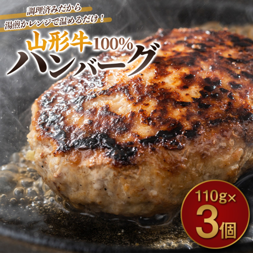山形牛100%ハンバーグ 110g×3個 FY26-005 2609622 - 山形県山形市