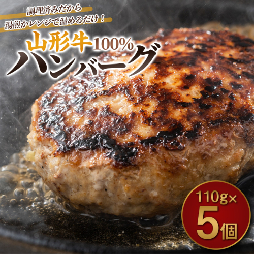 山形牛100%ハンバーグ 110g×5個 FY26-006 2609627 - 山形県山形市