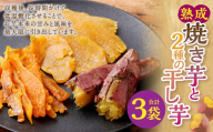 熟成焼き芋と2種の干し芋セット 【2027年4月下旬までに発送予定】 焼き芋 干し芋 さつまいも サツマイモ さつま芋 芋 デザート スイーツ お菓子 和菓子 国産 岡山県産 岡山県 奈義町