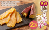 熟成焼き芋と干し芋 各1袋セット 【2027年4月下旬までに発送予定】 焼き芋 干し芋 さつまいも サツマイモ さつま芋 芋 デザート スイーツ お菓子 和菓子 国産 岡山県産 岡山県 奈義町