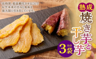 熟成焼き芋と干し芋セット 計約400g 【2027年4月下旬までに発送予定】 さつまいも サツマイモ さつま芋 芋  焼き芋 デザート スイーツ お菓子 和菓子 国産 岡山県産 岡山県 奈義町