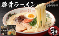 長浜屋台の人気店！長浜ナンバーワン とんこつラーメン 3食セット