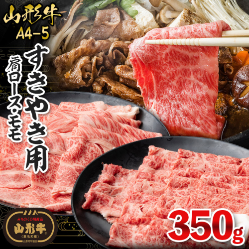 山形牛A4-5 すきやき用 350g(肩ロース150g・モモ 200g) FY26-010 2609737 - 山形県山形市