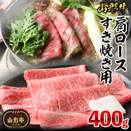 山形牛肩ロースすき焼き用 400g FY26-016 2609743 - 山形県山形市