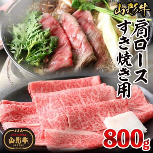山形牛肩ロースすき焼き用 800g(400g×2パック) FY26-018 2609747 - 山形県山形市