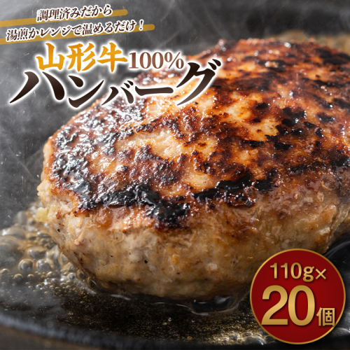 山形牛100%ハンバーグ 110g×20個 FY26-008 2609749 - 山形県山形市