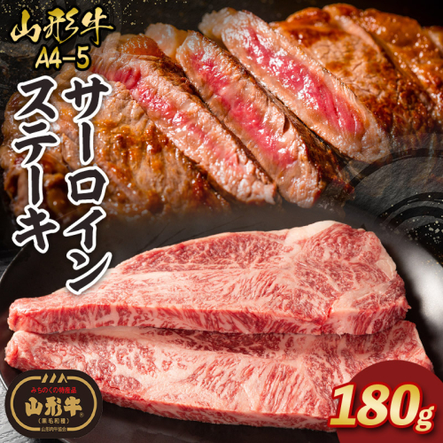 山形牛A4-5 サーロインステーキ 180g×1枚 FY26-011 2609750 - 山形県山形市